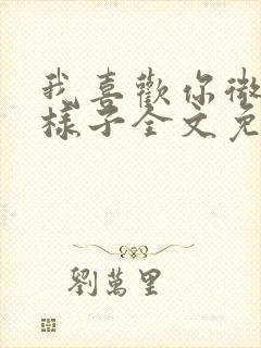 我喜欢你微笑的样子全文免费阅读