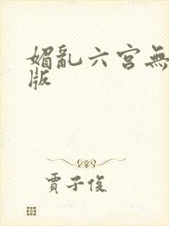 媚乱六宫无删减版