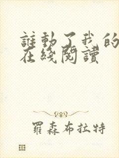 谁动了我的奶酪在线阅读