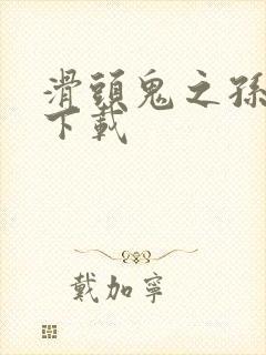 滑头鬼之孙全集下载