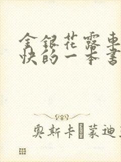 金银花露车速最快的一本书