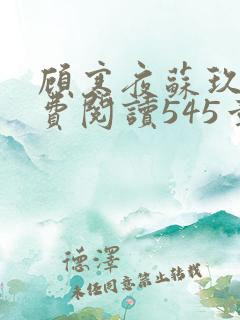 顾寒夜苏玖瑶免费阅读545章