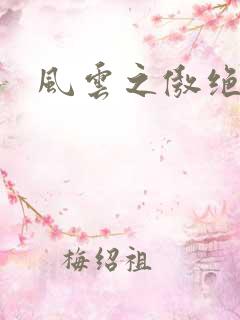 风云之傲绝