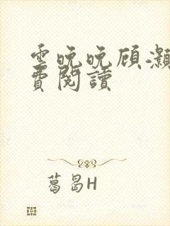 云晚晚顾灏庭免费阅读