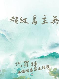 超级岛主无弹窗
