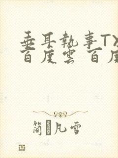 垂耳执事TXT百度云 百度网盘