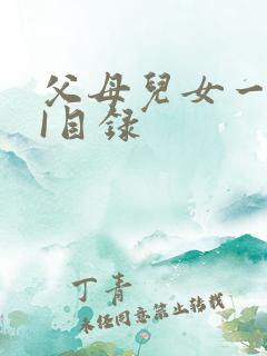 父母儿女一家狂I目录