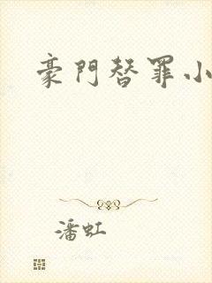 豪门替罪小新娘