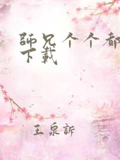 师兄个个都好坏下载