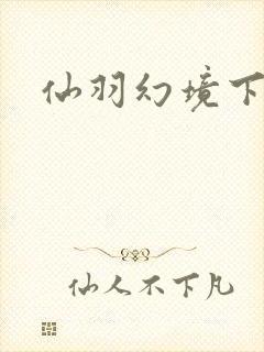仙羽幻境下载