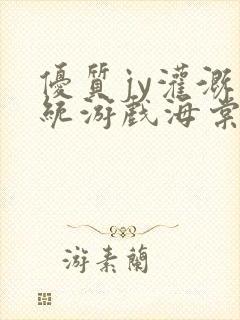 优质jy灌溉系统游戏海棠