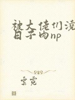 被大佬们浇灌的日子肉np