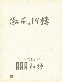傲风19楼