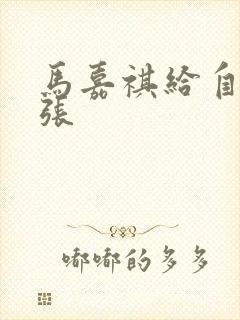 马嘉祺给自己扩张