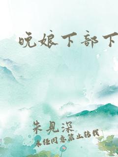 晚娘下部下载