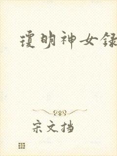 琼明神女录小说