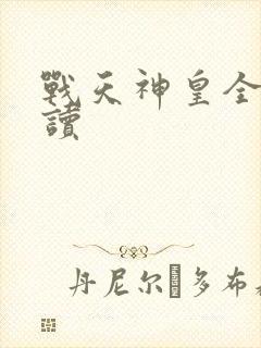 战天神皇全文阅读