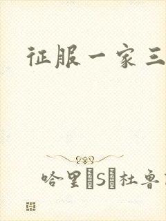 征服一家三口