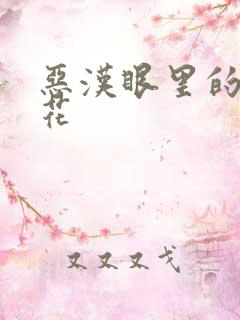 恶汉眼里的小桃花