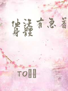 他没有急着退出身体