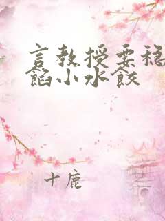 言教授要稳住肉馅小水饺