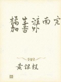 橘生淮南完整版加番外