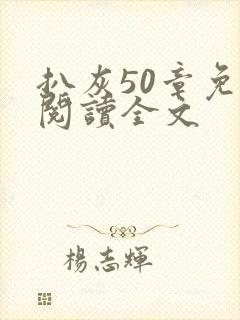 扒灰50章免费阅读全文