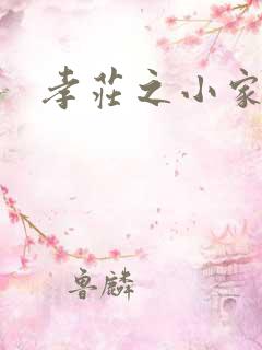 孝庄之小家碧玉