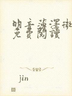 明音薄泽微小说免费阅读