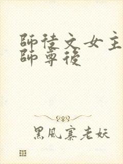 师徒文女主认错师尊后