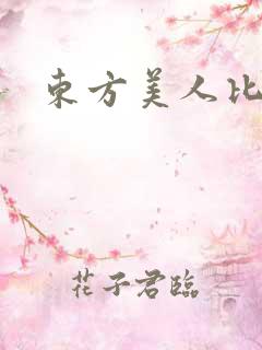 东方美人比思
