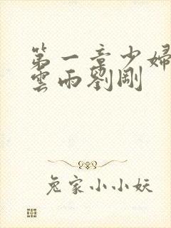 第一章少妇初尝云雨刘刚