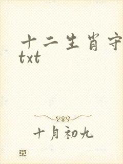 十二生肖守护神txt