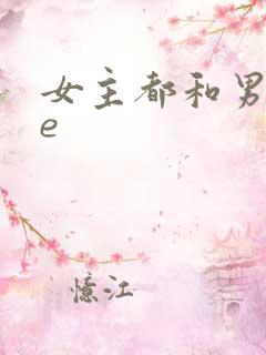 女主都和男主he