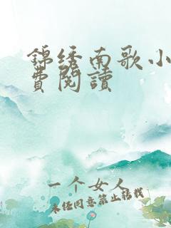 锦绣南歌小说免费阅读