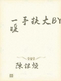 一手扶大BY泱暖