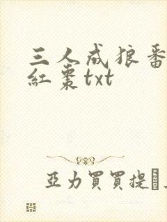 三人成狼番外塞红枣txt