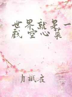 世界就是一个游戏 空心菜