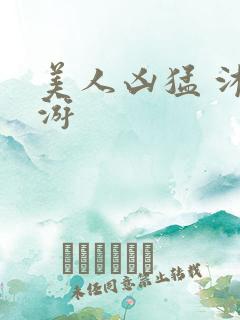 美人凶猛 沐水游