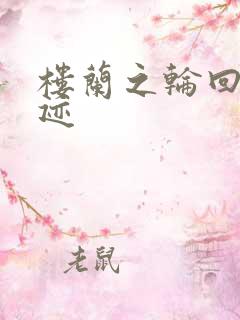 楼兰之轮回的轨迹