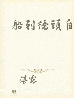 船到桥头自然沉