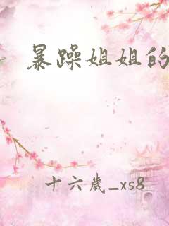 暴躁姐姐的堂妹