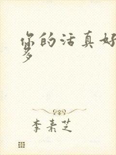 你的活真好水又多