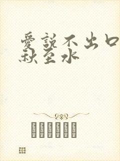 爱说不出口by秋至水