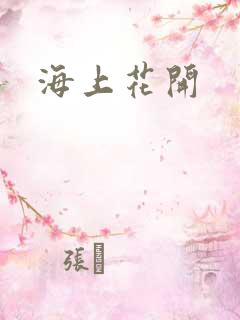 海上花开