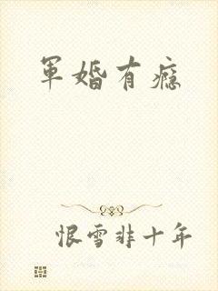 军婚有瘾
