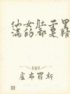 仙女肚子里面满满的都是精华