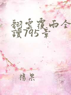 翻云覆雨全文阅读795章