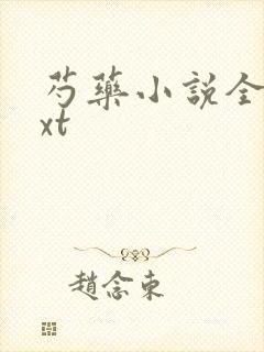 芍药小说全文txt