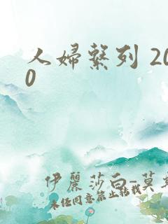 人妇系列 200